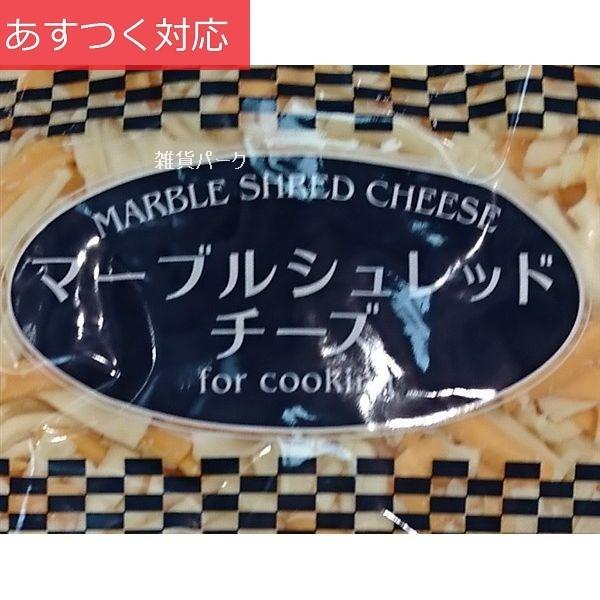 冷蔵発送 マーブルシュレッドチーズ 1000g ムラカワ