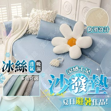 🌟免運🌟冰絲沙發墊 涼感沙發墊 冰涼沙發墊 夏季沙發墊 防滑沙發墊 沙發墊 沙發布 沙發罩 沙發套 沙發椅墊 沙發坐墊