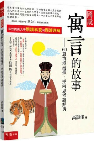 圖說：寓言的故事─60篇情境漫畫‧逆向思考讀經典 (4版) 高詩佳 2025 小五南