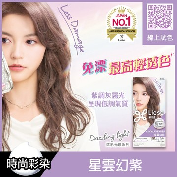 莉婕泡沫染髮劑炫彩光感系列星雲幻紫
