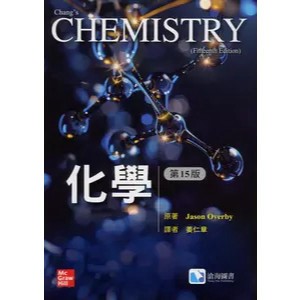 <麗文校園購>化學(Overby, Chang 15/e) 十五版 姜仁章譯 9786269908950