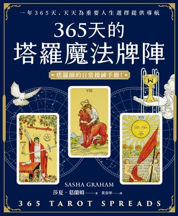 【電子書】365天的塔羅魔法牌陣