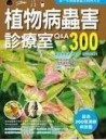植物病蟲害診療室Q＆A300（2011全新封面改版上市）[二手書_良好]