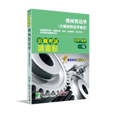公職考試講重點：機械製造學(含機械製造學概要)