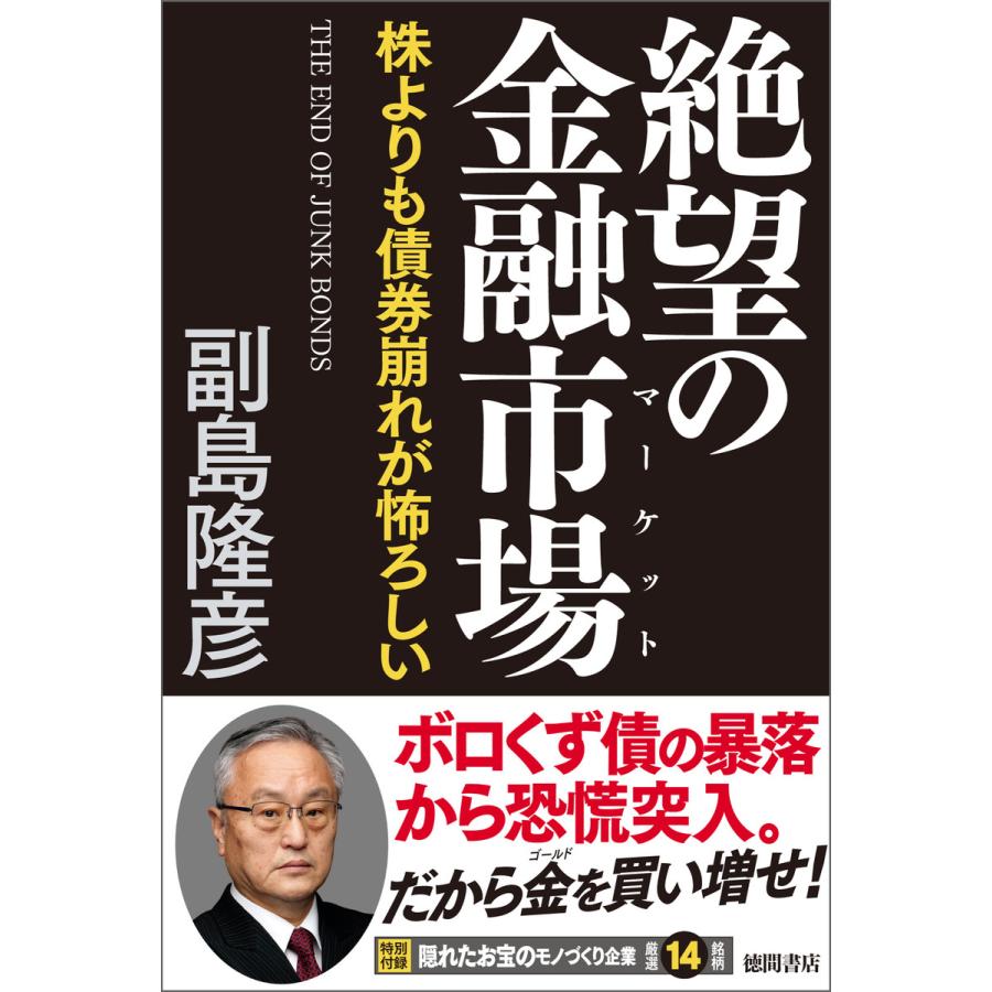 絶望の金融市場 株よりも債券崩れが怖ろしい