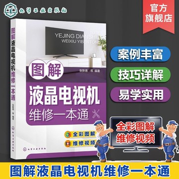 正版有貨🔥圖解液晶電視機維修通張新德液晶電視機維修從入門到精通液晶電
