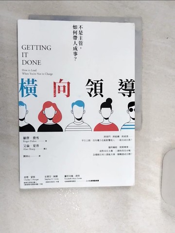 【書寶二手書T9／財經企管_RAV】橫向領導（二版）：不是主管，如何帶人成事？_羅傑．費雪, 艾倫．夏普, 劉清山