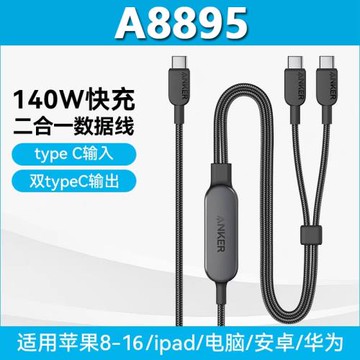 ANKER安克140W二合一數據線Type-C快充線一拖二雙頭usbc充電線適用iPhone16Promax安卓 A8895