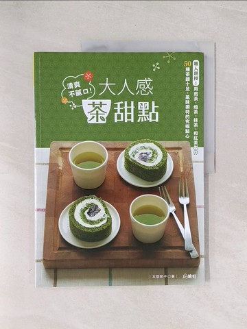 【書寶二手書T1／餐飲_Y3C】清爽不膩口！大人感茶甜點 ：職人親授！用煎茶、焙茶、抹茶、和紅茶製作 50種茶韻十足、風味獨特的究極點心_本間節子,  汫玲