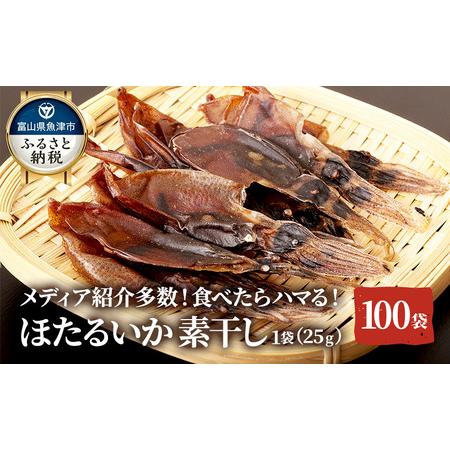 ふるさと納税 ホタルイカ素干2.5kg（25g×100袋）：浜浦水産シェアセット 富山県魚津市