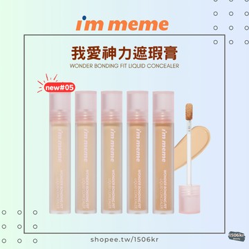 【1506kr】✡︎I'm meme✡︎ 我愛神力遮瑕膏 遮瑕膏