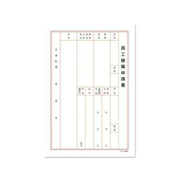 珠友Chuyu員工離職申請書6入/PP-48039/258x177x2mm
