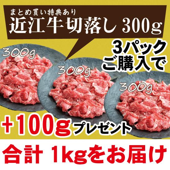 まとめ買い特典あり 近江牛 切り落とし 300g 牛肉 肉 牛丼 肉じゃが