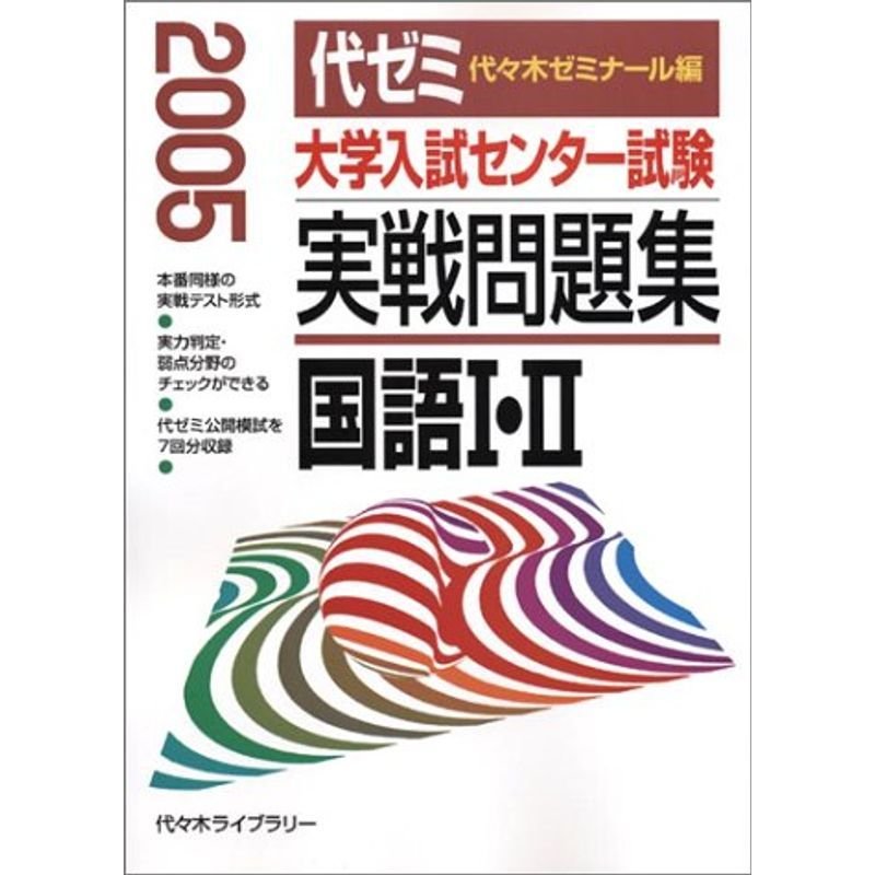 大学入試センター試験実戦問題集 国語1・2 2005