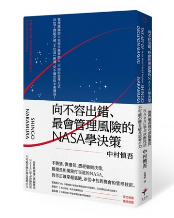 向不容出錯、最會管理風險的NASA學決策【二手書_良好】TAAZE讀冊生活