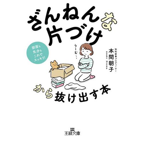 「ざんねんな片づけ」から抜け出す本   本間　朝子　著