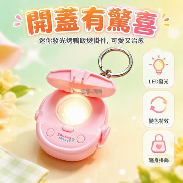 台灣出貨✨ 仿真迷你電飯煲 可愛卡通掛飾 開蓋發光解壓玩具 金屬鑰匙扣環 學生書桌擺件
