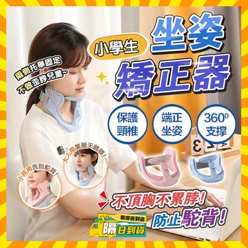 台灣現貨 坐姿輔助器 成人/兒童 防低頭神器 脖子抬高器 頸椎護頸器 防低頭頸托 頸部改善器 護頸支撐架 護頸神器 頸托