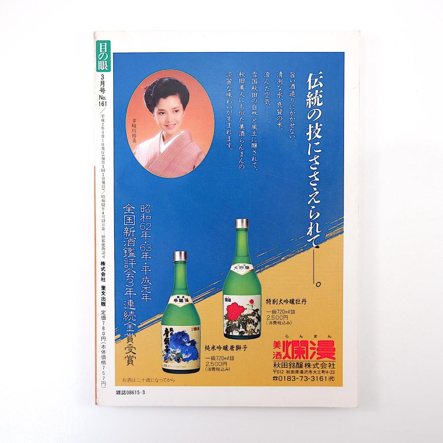 目の眼 1990年3月号／三春人形 橋元四郎平 江戸切子 プエブロインディアンの陶器 保永堂 新宿美術館 高麗茶碗展 池田瓢阿 岡田三郎助