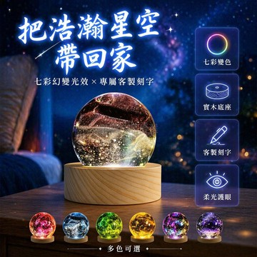 桃園出貨✨ 七彩發光星空球夜燈 創意家居擺設 可訂製刻字送禮首選