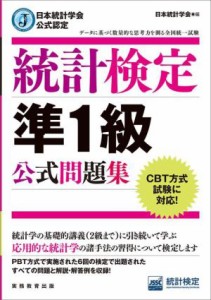  統計検定　準１級公式問題集 日本統計学会公式認定　ＣＢＴ方式試験に対応！／日本統計学会(編者)