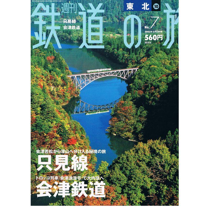 東北?只見線 会津鉄道 (週刊鉄道の旅, No7)