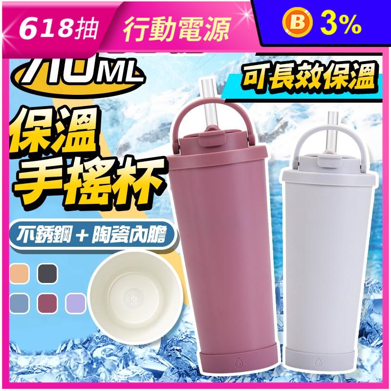 雙用陶瓷內膽吸管保溫杯710ml 手搖杯 咖啡杯 保溫瓶 環保杯 杯子 保冷杯