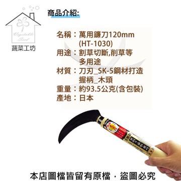 萬用鐮刀120mm(HT-1030)(日本進口)