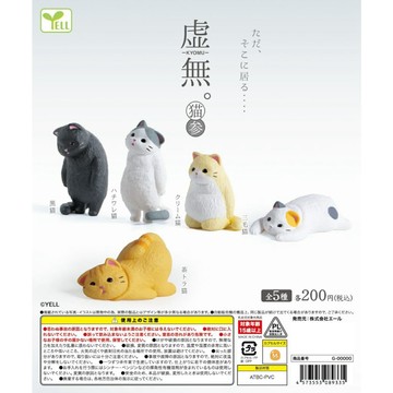 <蛋黃限定>🥕新貨到🐱 YELL 空洞動物公仔-貓咪篇P3 貓咪 扭蛋 確認款~~^^全新現貨^^