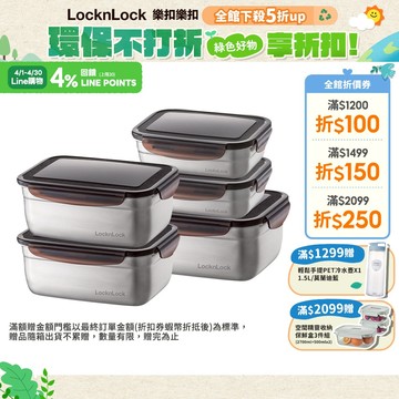 【樂扣樂扣】不鏽鋼保鮮盒多件組(多款任選、耐摔、輕量、密封)
