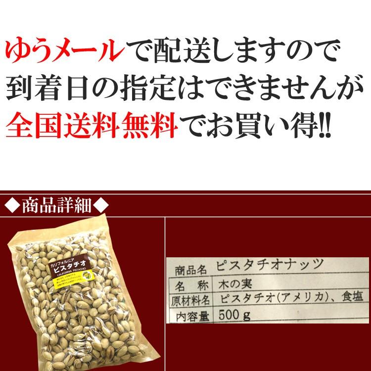 ピスタチオ 500g メール便 送料無料 ナッツ カルフォルニア 木の実 ポイント消化