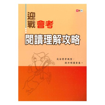 捷英社國中迎戰會考閱讀理解攻略