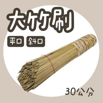 【知久道具屋】竹刷 大竹刷 鍋刷 快速爐鍋刷 鐵鍋竹刷 1尺 平口 斜口