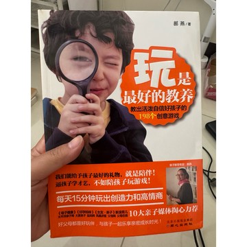 【823F-3（箱）】二手書📕七成新/絕版，《玩是最好的教養》，郝燕 著，同心出版社，2013年7月第1版，臻品齋書店