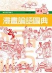 漫畫論語圖典（軟精）[二手書_普通]