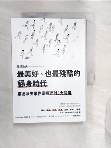 【書寶二手書T5／股票_Q9F】最美好、也最殘酷的翻身時代：畢德歐夫帶你掌握理財5大關鍵_畢德歐夫
