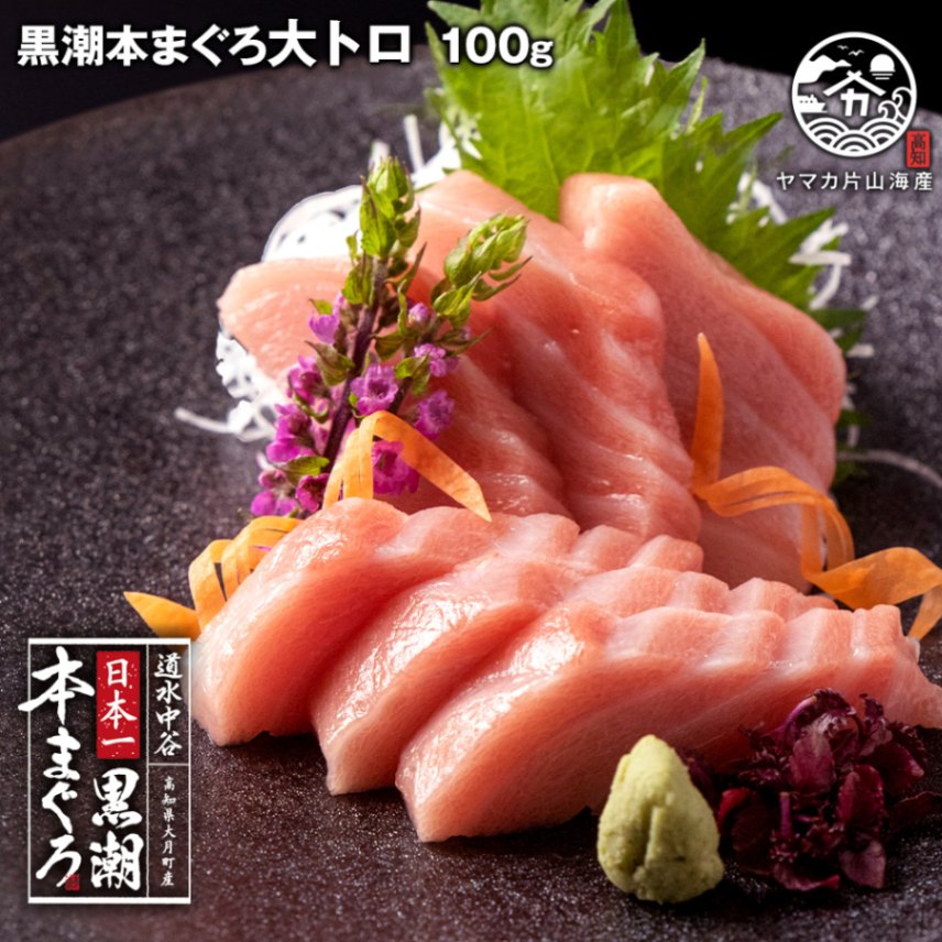  本まぐろ  大トロ100g(2～3人前)