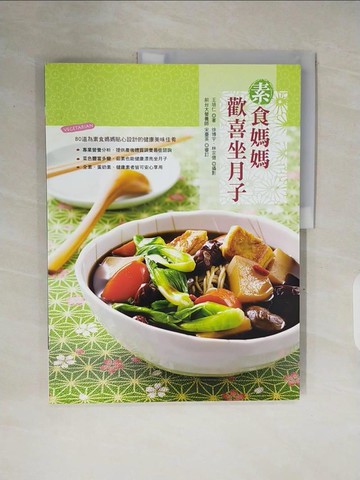 【書寶二手書T7／保健_ZPF】素食媽媽歡喜坐月子(暢銷紀念版)_王培仁