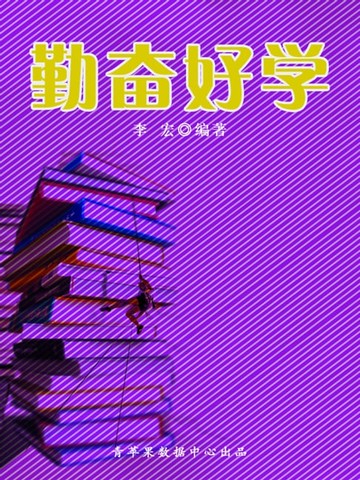 【電子書】勤奋好学（开启青少年智慧故事）
