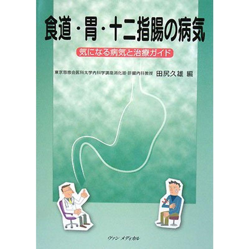 食道・胃・十二指腸の病気?気になる病気と治療ガイド