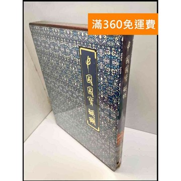 【雷根360免運】【送贈品】中國國寶 珊瑚 #精裝 #近全新 #近全新【P-W1098】
