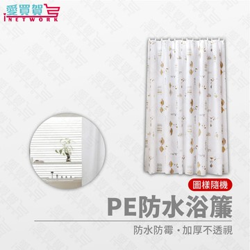 現貨 PE防水浴簾  附環扣 隔間簾 防霉 速乾 不透 乾濕分離 防水浴簾 浴簾 愛買賀