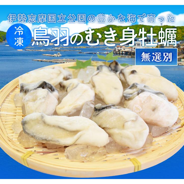 牡蠣 むき身 無選別サイズ １ｋｇ 送料無料 冷凍 鳥羽産 牡蛎 加熱用 鳥羽のカキを身入りの良い時期に瞬間冷凍