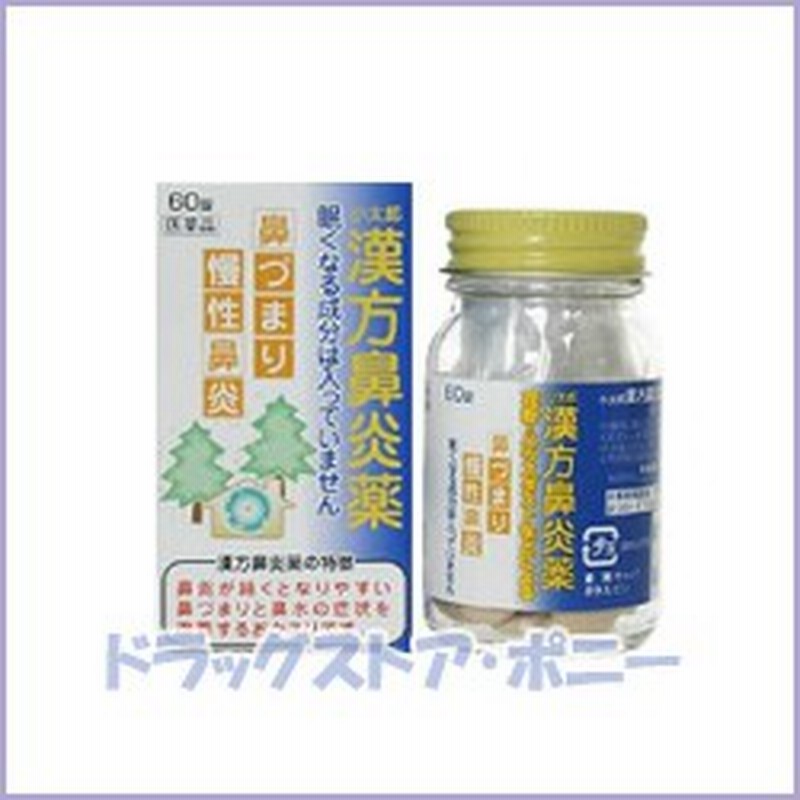 第2類医薬品 小太郎 漢方鼻炎薬 60錠 小太郎漢方製薬 セルフメディケーション税制対象 通販 Lineポイント最大10 0 Get Lineショッピング