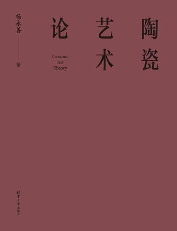 【電子書】陶瓷艺术论