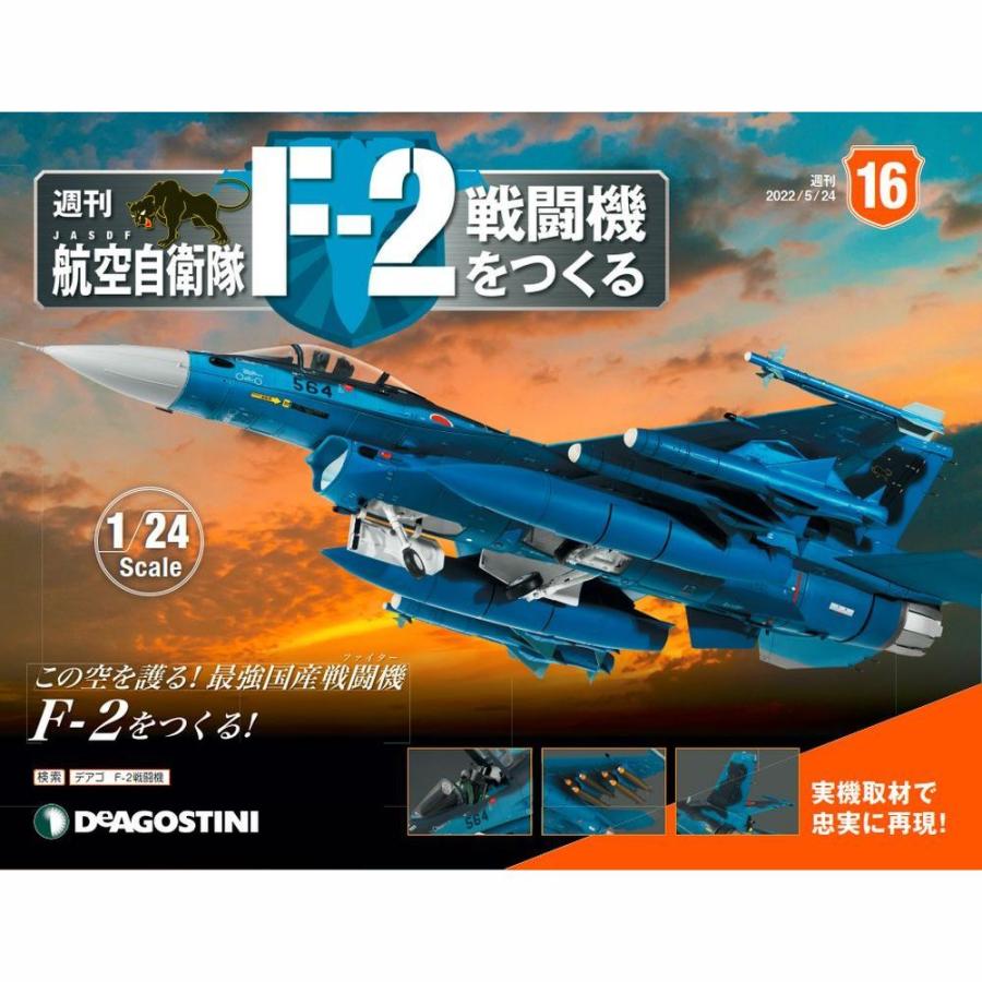 デアゴスティーニ　航空自衛隊 F-2戦闘機をつくる　第16号