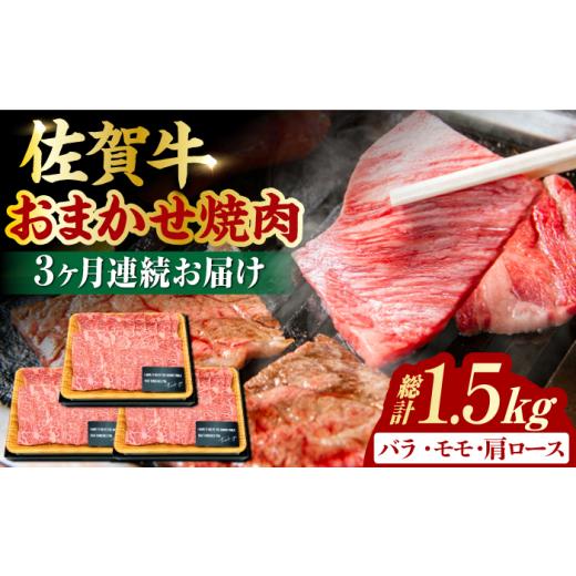 ふるさと納税 佐賀県 吉野ヶ里町  艶さし！ 佐賀牛 焼肉用 計1.5kg （500g×3回） ※バラ・肩ロース・モモのいずれかの部位※ 吉野ヶ里町 [FDB03…