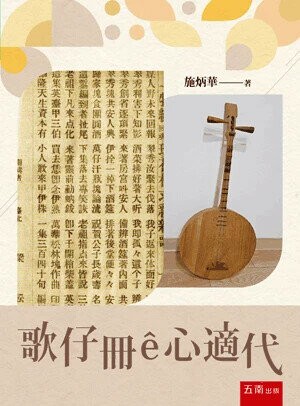 歌仔冊ê心適代 (1版) 施炳華 2024 五南