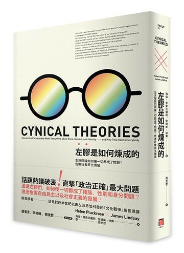 【讀書共和國】左膠是如何煉成的：左派理論如何讓一切都成了問題？危害社會民主價值