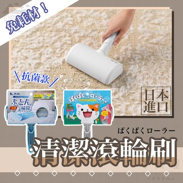 小野屋🏕 日本進口 清潔滾輪刷 強力 抗菌 免耗材 毛小孩 貓毛 狗毛 頭髮 黏毛神器 無耗材 寵物除毛 清潔